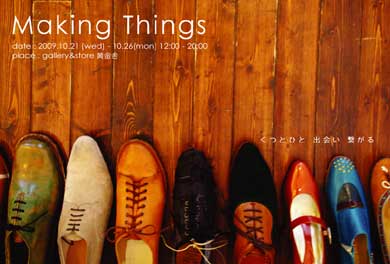 �wMaking Things  ���ƂЂƁ@�o��@�q����x